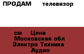 ПРОДАМ LED телевизор 32“(81см) › Цена ­ 8 000 - Московская обл. Электро-Техника » Аудио-видео   